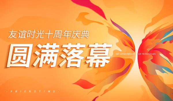 081612774965643017432.jpg 友誼時光十周年慶典-圓滿落幕.jpg