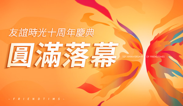 友誼時(shí)光十周年慶典-圓滿(mǎn)落幕-繁體.jpg