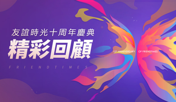 友誼時光慶典回顧900-500-繁體.jpg
