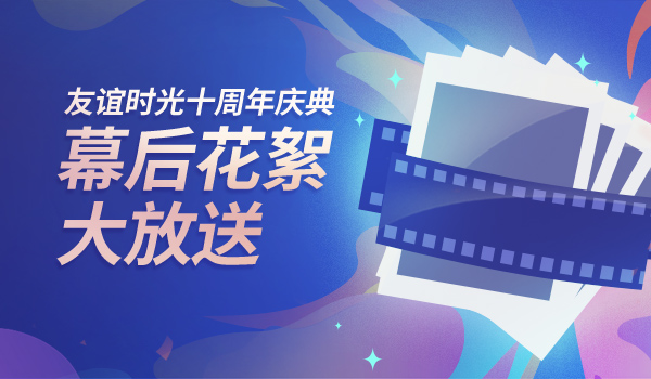 191613717163444048875.jpg 友誼時光十周年慶典幕后花絮大放送.jpg