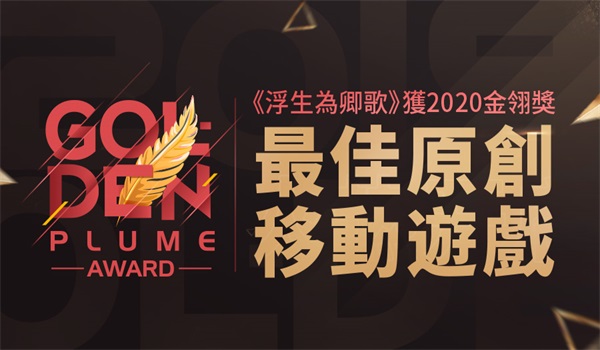 金翎獎最佳原創(chuàng)移動游戲-繁.jpg